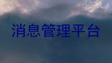 消息管理平台
