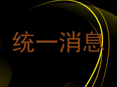 统一消息