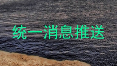 统一消息推送