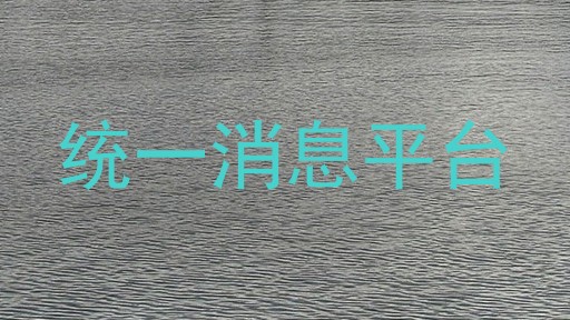 统一消息平台