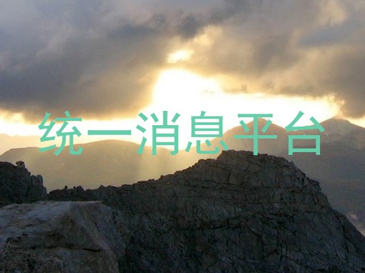 统一消息平台
