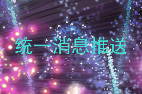 统一消息推送