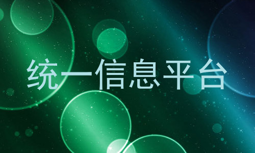 统一信息平台