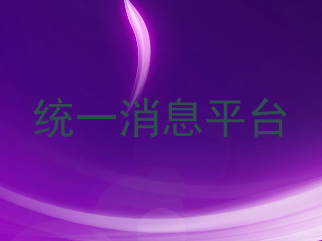 统一消息平台