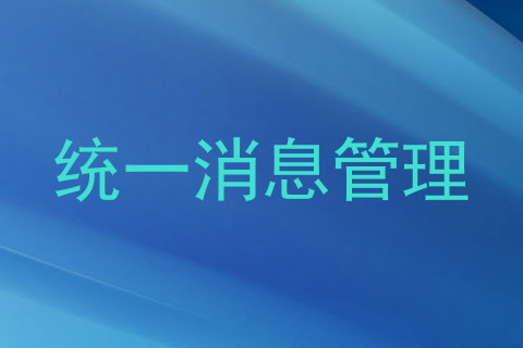 统一消息管理