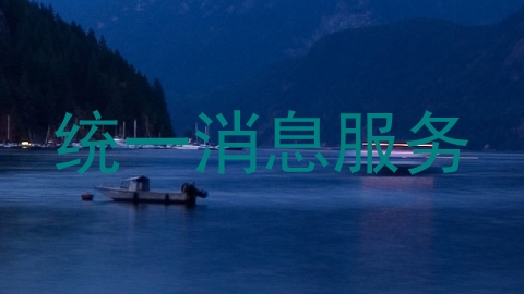 统一消息服务