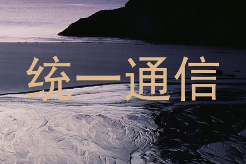 统一通信