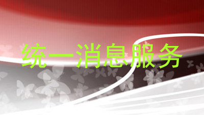 统一消息服务
