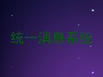统一消息系统