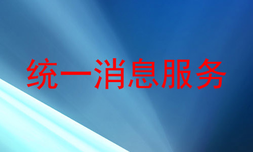 统一消息服务