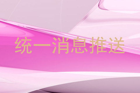 统一消息推送