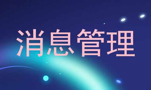 消息管理