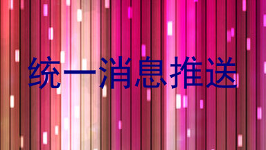 统一消息推送