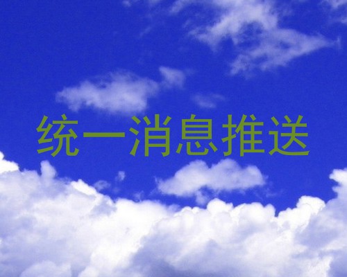 统一消息推送