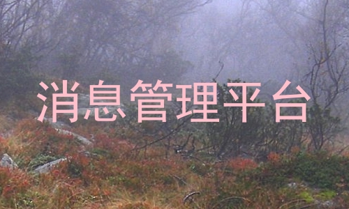 消息管理平台