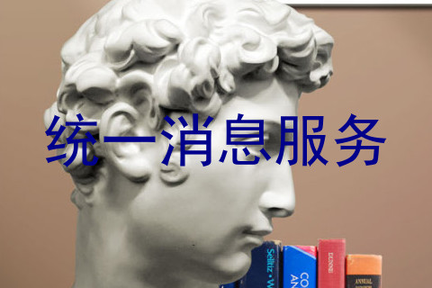 统一消息服务