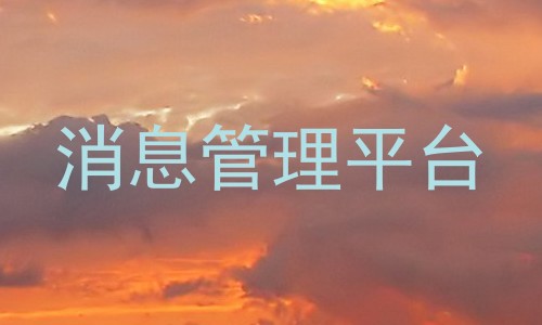 消息管理平台
