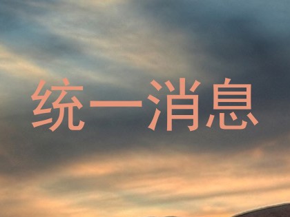 统一消息