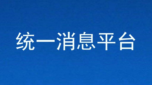 统一消息平台