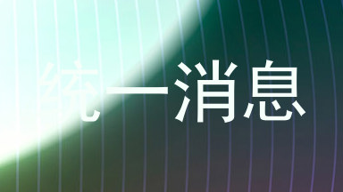 统一消息