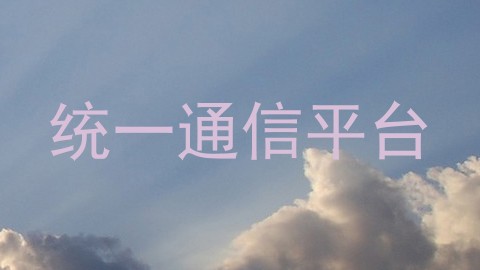 统一通信平台