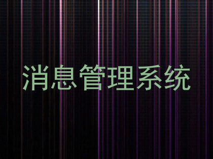 消息管理系统
