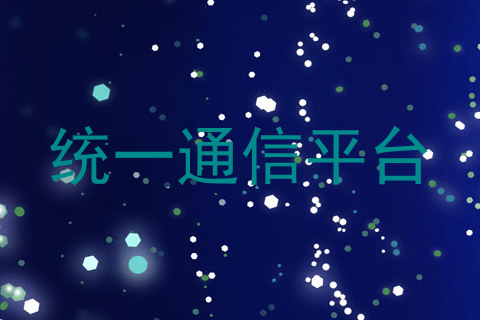 统一通信平台