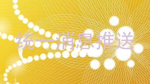 统一消息推送