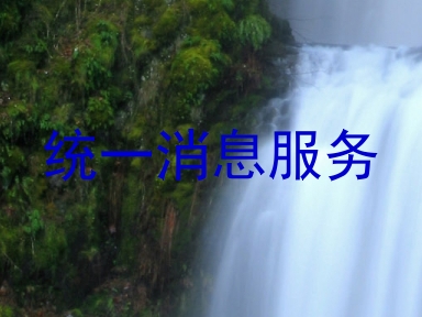 统一消息服务