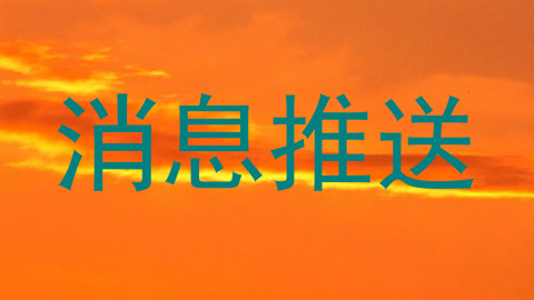 消息推送