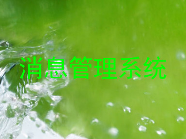 消息管理系统