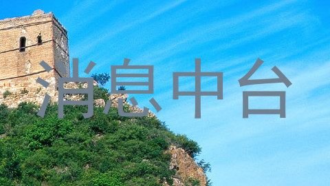 消息中台