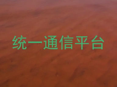 统一通信平台