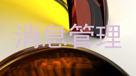 消息管理