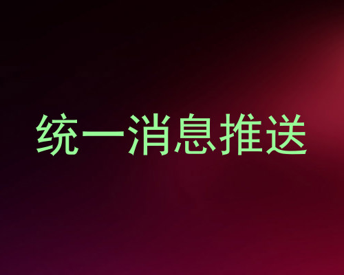 统一消息推送