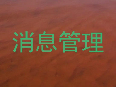 消息管理