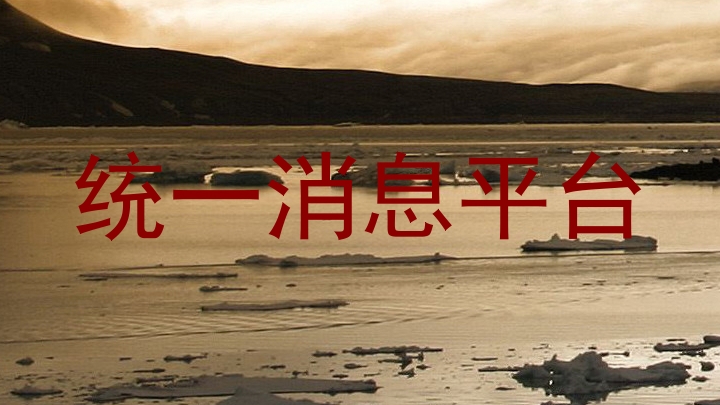 统一消息平台