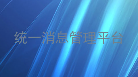 统一消息管理平台