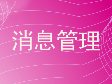 消息管理