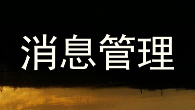 消息管理
