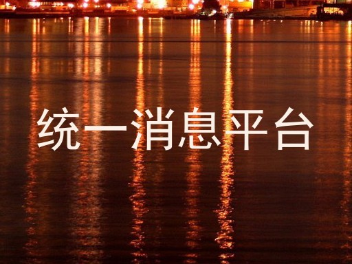 统一消息平台