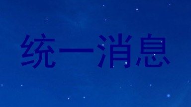 统一消息