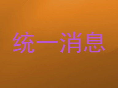 统一消息