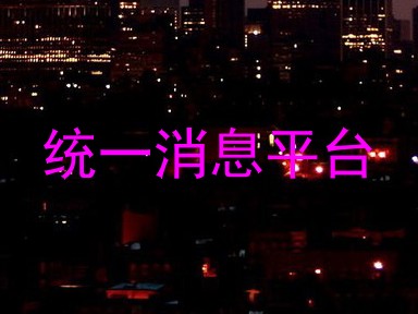 统一消息平台