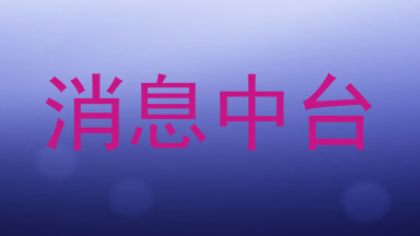消息中台