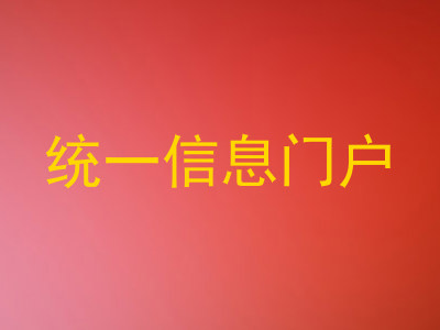 统一信息门户