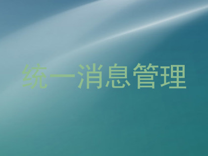 统一消息管理