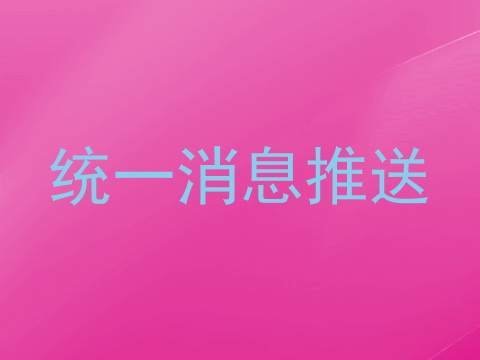 统一消息推送