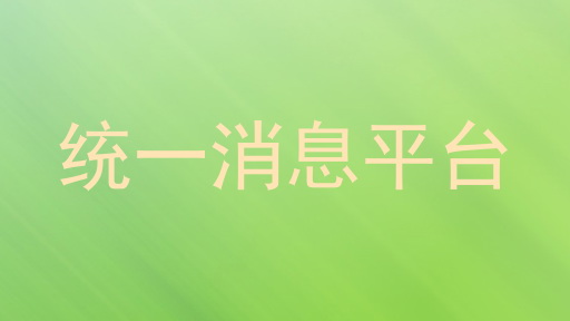 统一消息平台