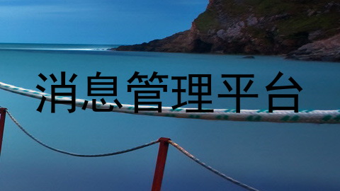 消息管理平台